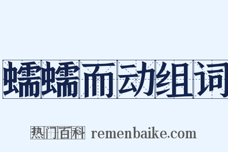 蠕蠕而动组词是什么意思的图片